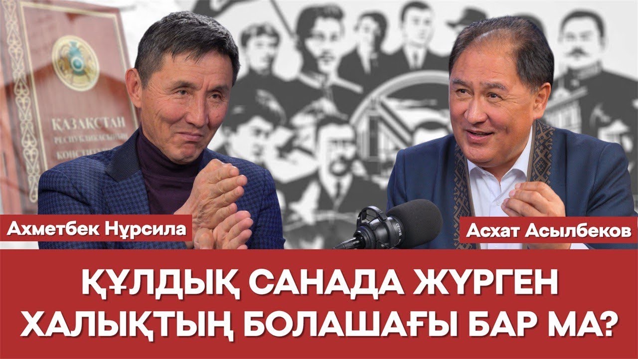 СЕН ТИМЕСЕҢ МЕН ТИМЕ - ҚҰЛДЫҚ САНА ХАЛЫҚҚА ҚАЛАЙ СІҢДІ? | Ахметбек Нұрсила | Асхат Асылбеков | қоғам