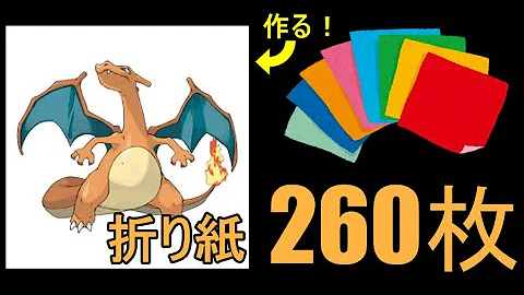 立体リザードン 折り方 作る