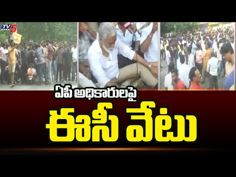 ఏపీ అధికారులపై ఈసీ వేటు | Election Commission BIG Shock to Govt Officers | AP Elections 2024 | Tv5 - TV5NEWS