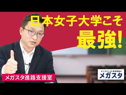 日本女子大学こそ最強！早稲田、立教、ハーバード、MITの単位が取れる！