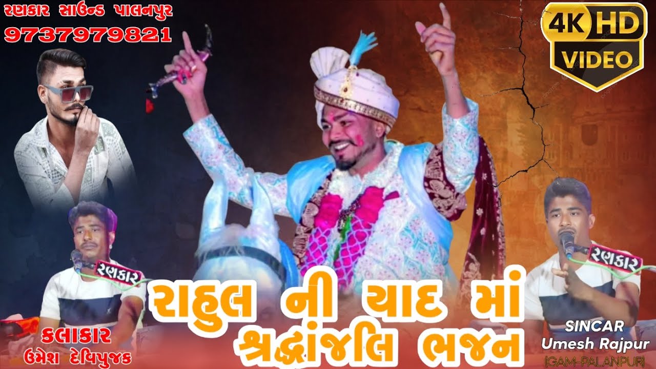 Gayak Umesh Devipujak // રાહુલ ની યાદ માં શ્રદ્ધાંજલિ ભજન 😭 2026 4K VIDEO 