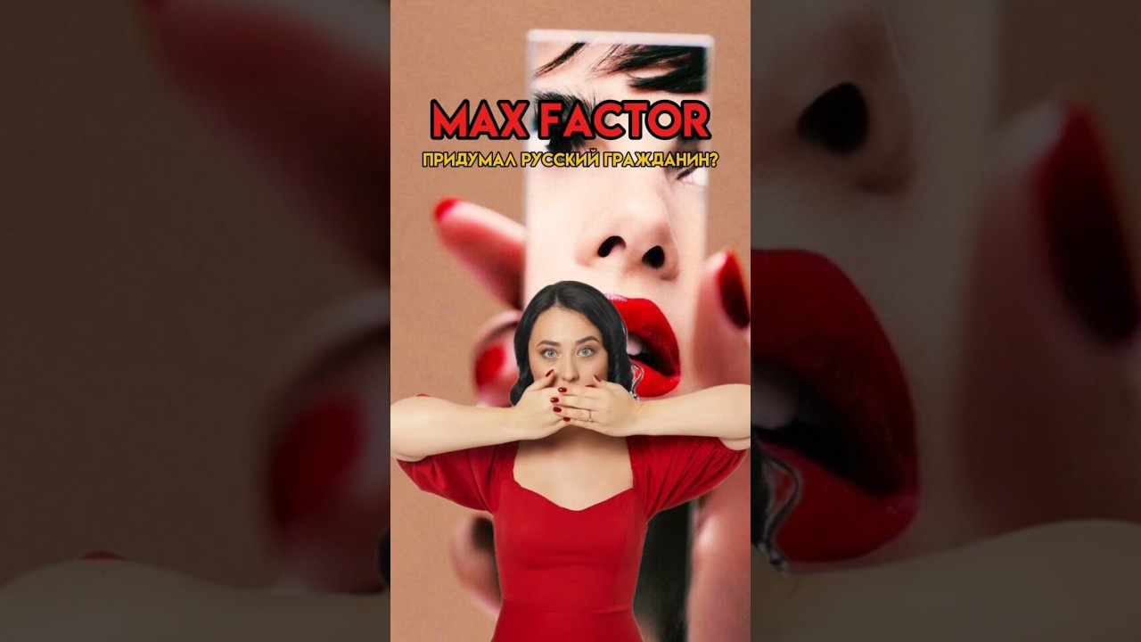 Кто придумал Max Factor | 