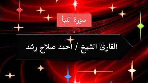 سورة النبأ  الشيخ احمد صلاح  راشد