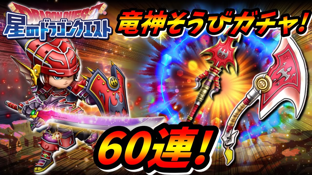 星ドラ 竜神王の剣覚醒が来たので竜神の剣と竜神のオノを狙ってガチャ引いてみた結果 星のドラゴンクエスト 実況ゆうな Youtube