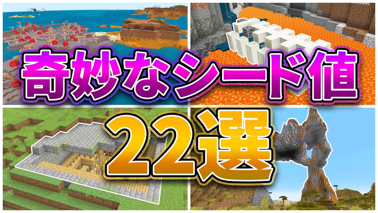 マイクラ1 17 奇妙なシード値22選 統合版 Java対応 Youtube