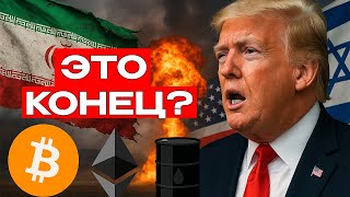 РЕЖИМУ ИРАНА КОНЕЦ! США ВСТУПАЮТ В ВОЙНУ! КРИПТА ПАДАЕТ! BTC ETH PEPE AVAX