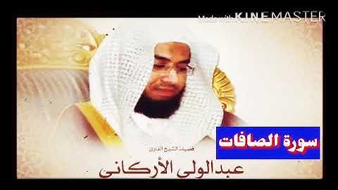 قران_كريم بصوت الشيخ عبدالولي الأركاني  سورة _ الصافات _ بجودة عالية