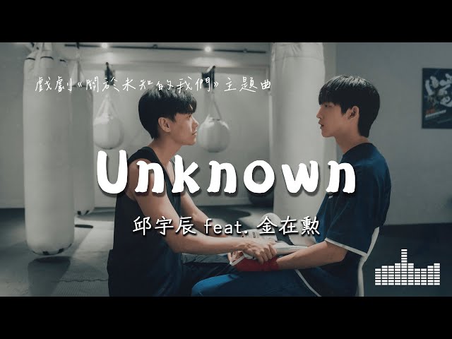 邱宇辰ft. 金在勲 | Unknown (戲劇《關於未知的我們 Unknown》主題曲) Official Lyrics Video【高音質 動態歌詞】 class=