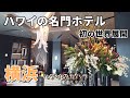 【NEW OPEN】ハワイの名門カハラホテルが横浜に!施設レビュー♪ロビー/ラウンジ/ジム/プール/大人気ホテルグッズ/ THE KAHALA HOTEL & RESORT YOKOHAMA