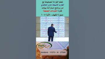 تعلم القراءة الصحيحة مع الأستاذ القارئ مازن الخالدي ـ سورة الكهف ـ الآية 105