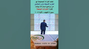 تعلم القراءة الصحيحة مع الأستاذ القارئ مازن الخالدي ـ سورة الكهف ـ الآية 105