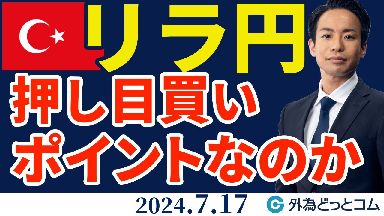 トルコリラ/円見通し 押し目買いポイントなのか？介入下落を一目雲が支える展開【知っトク！トルコリラ】2024/7/17