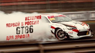 История первой в России Toyota GT86 для дрифта!