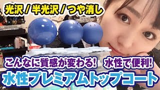 【缶スプレー】つや消し・光沢・半光沢！質感が変わる？プレミアムトップコートで吹き比べ！【水性】