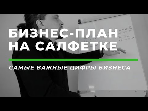 БИЗНЕС ПЛАН ЗА 5 МИНУТ.Как составить (написать) бизнес план для малого бизнеса на салфетке.