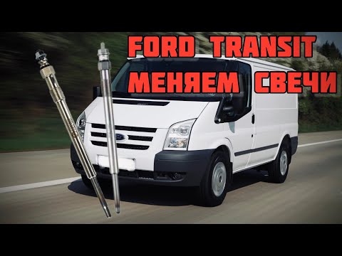 Где стоят и как заменить свечи накала Ford Transit