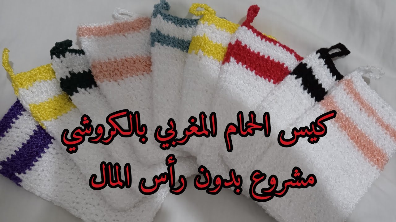 كيس الحمام المغربي بالكروشي مشروع ناجح ومربح