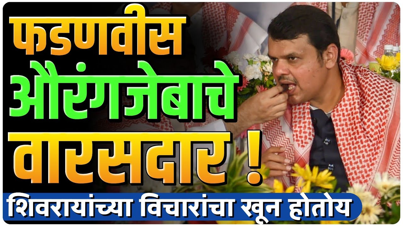 सरकार शिवरायांच्या विचाराचा खून करतेय ? ही मुघलशाही | by Ashish Magar sir