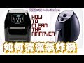 ✴️如何清潔氣炸鍋EngSub|How To Clean The Airfryer