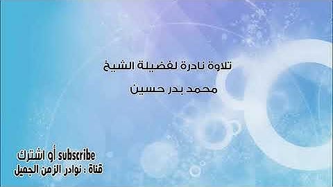 تلاوة رائعه للقارئ الشيخ محمد بدر حسين من سور التحريم والإنفطار