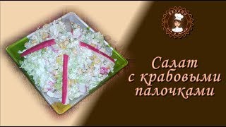 Салат с крабовыми палочками. Просто и вкусно Салат с крабовыми палочками. Просто и вкусно
