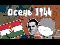 Осень 1944 - Великая Отечественная Война | Мудреныч | История на пальцах