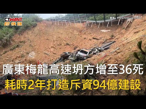 CTWANT 國際新聞 / 廣東梅龍高速坍方增至36死 耗時2年打造斥資94億建設