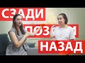 Сзади, позади, назад // ТРКИ-1 // Скажи по-русски, Say in Russian