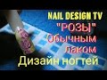 Простые рисунки +на ногтях обычным лаком.  Дизайн ногтей "Розы" лаком