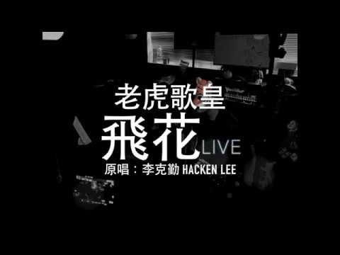 老虎歌皇《飛花》(Live) Cover