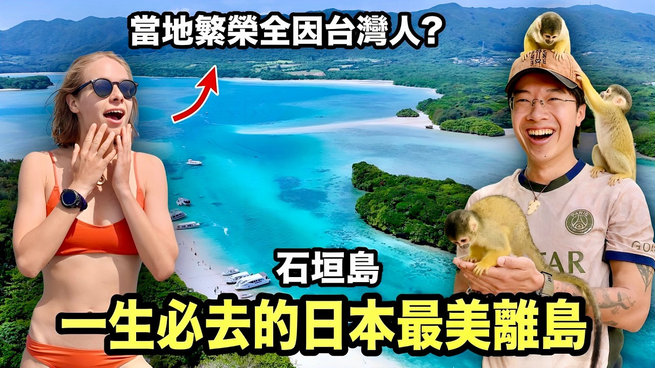 等了半年終於通船！日本人一生必去最美海島竟是「台灣人開發」的？在地人帶路深度玩石垣島！