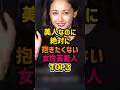 ㊗️30万再生🎊美人なのに絶対に抱きたくない女性芸能人TOP3 #芸能人の雑学 #女優 #女性芸能人 #雑学 #沢尻エリカ