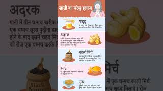 खांसी का घरेलू इलाजhealthhealthyhinditipsshortvideoviralshorts