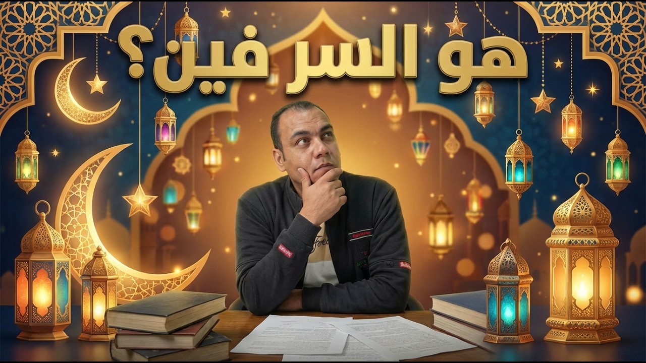رمضان يغيرنا - الحلقة الأولى - السر فين؟ #اكسبلور #رمضان #رمضان_كريم