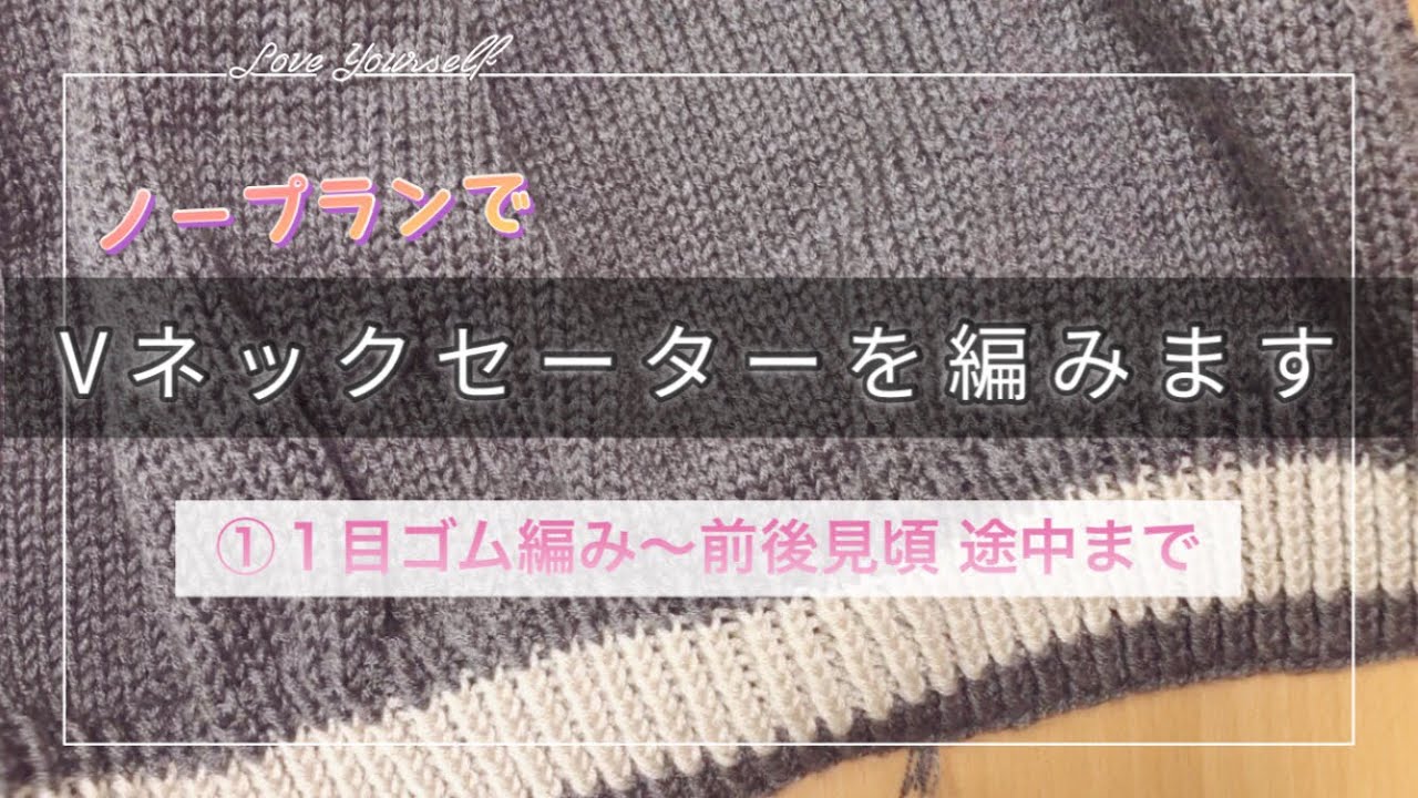 Vネックセーターを編みたい♪【①】1目ゴム編み〜前後見頃途中まで/棒針編み/編み方