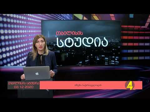 გადაცემა \"ღია ეთერი\"  03.12.2020