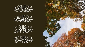 سورة إبراهيم | سورة الحجر | سورة النحل | سورة الإسراء | الشيخ خالد الجليل - Sheikh Khalid Al-Jalil