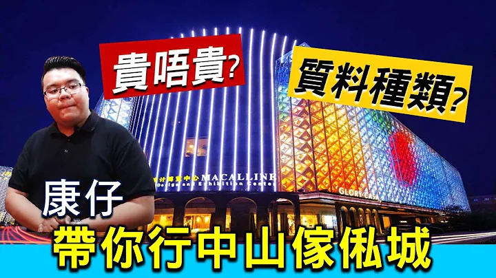 【康华地产】- 中山市中心最大傢俬城“红星美凯龙”阿Ken 带你探秘地板分类，全屋度身订造傢俬套餐、实木家具价格与计算方法!!! #置业大湾区 #中山楼 #大湾区生活 - 天天要闻