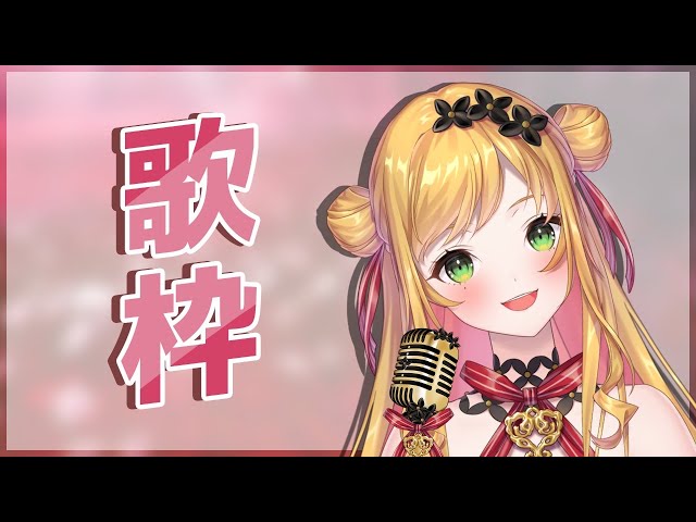 【歌枠】今日も好きな曲歌うよ！/Singing!のサムネイル