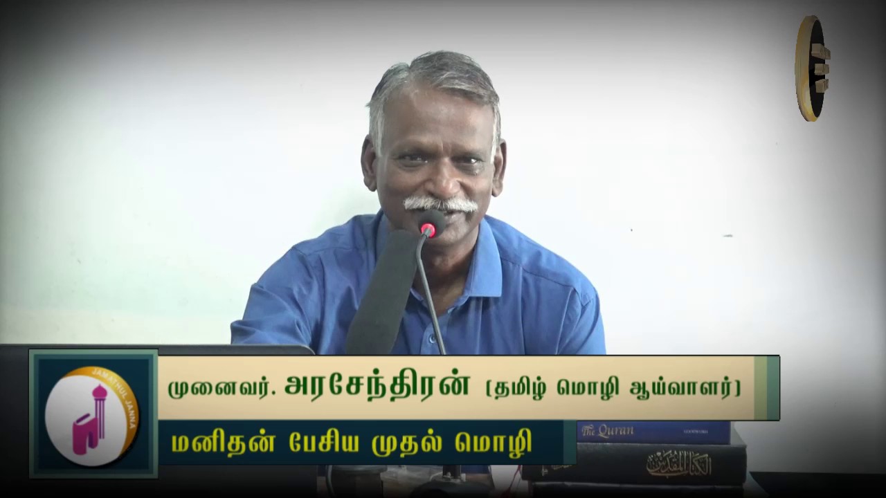 மனிதன் பேசிய முதல் மொழிᴴᴰ┇முனைவர். அரசேந்திரன் (தமிழ் மொழி ஆய்வாளர்)┇Way to Paradise Class