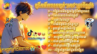 ជ្រើសរើសបទកម្សត់ៗសេដៗខូចចិត្តខ្លាំង 2024😭💔🥀កន្លែងគេមិនឲ្យតម្លៃកុំនៅយូរពេក... SaD_SoNg_oF_TikTok_2024