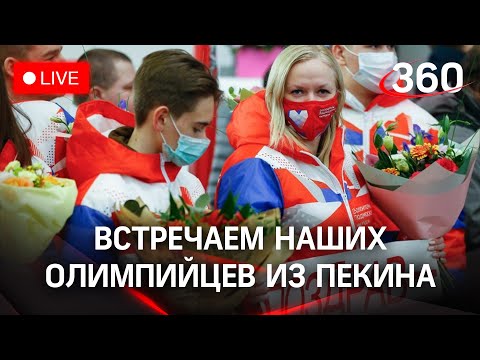 Российские спортсмены возвращаются с Олимпиады 2022 в Пекине. Прямая трансляция