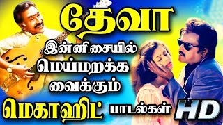 தேவா-வின் இன்னிசையில் மெய் மறக்க வைக்கும் மெகா ஹிட் பாடல்கள் | Tamil Songs | Deva Tamil Hit Songs