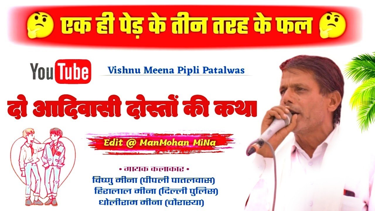 दो आदिवासी दोस्तों की कथा II Vishnu Meena Pipli Patalwas II एक ही पेड़ के तीन तरह के फल जरूर सुनें