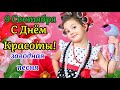 С Днём Красоты! Заводная Песня! 9 Сентября День Красоты! Классное Поздравление С Днём Красоты!