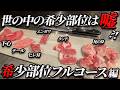 【必見‼】9割の焼肉屋の希少部位の"嘘"を暴いて食べるフルコース編