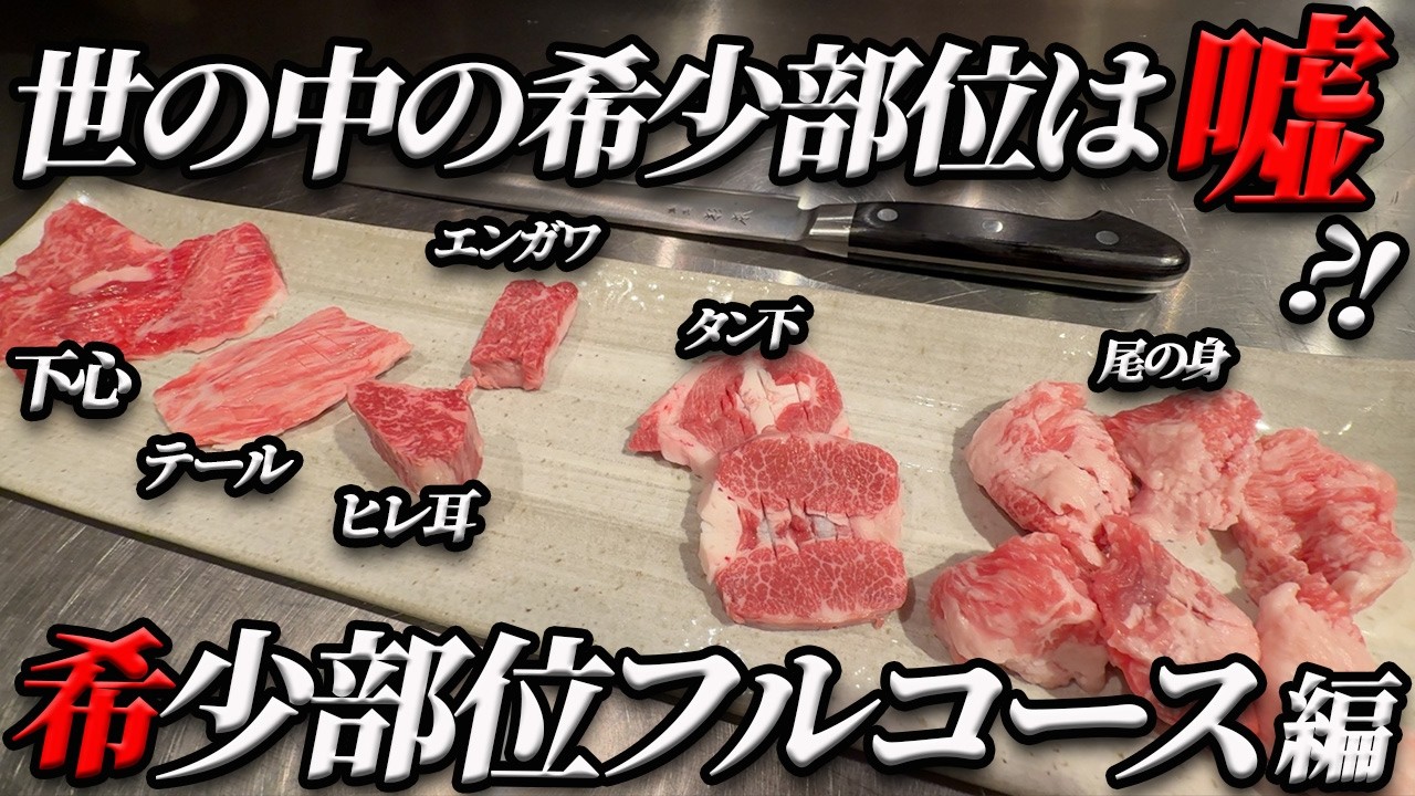 【必見‼】9割の焼肉屋の希少部位の"嘘"を暴いて食べるフルコース編