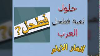 حلول لعبة فطحل العرب (حل لغز الخميس 19-12-2019)