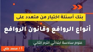 مراجعة علوم الصف السادس الابتدائي الترم الثاني | أنواع الروافع وقانون الروافع للصف السادس 2021