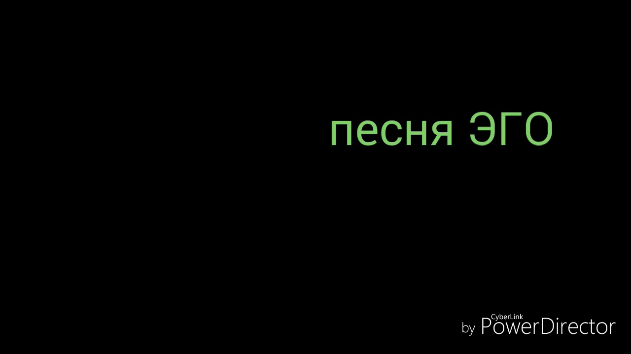 Рингтон эго. Песня эго на русском. Песня эго. Песня эго Италия.